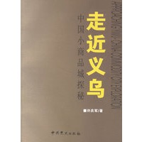 走近义乌:中国小商品城探秘
