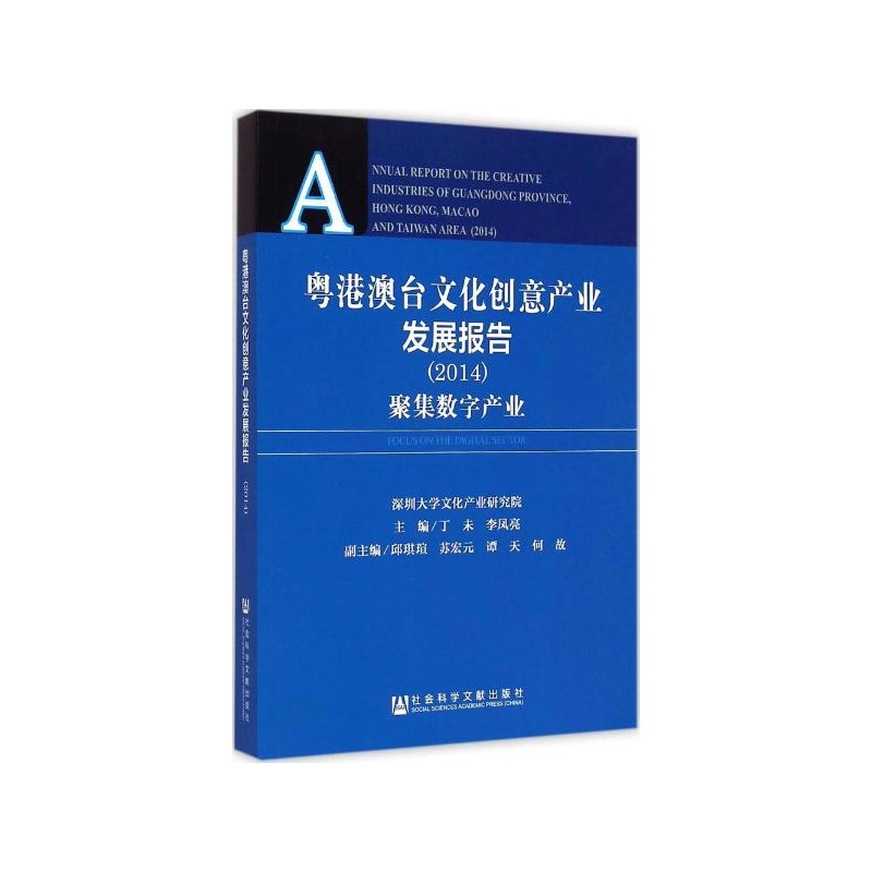 【粤港澳台文化创意产业发展报告(2014)- 聚集