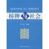 桥牌与社会