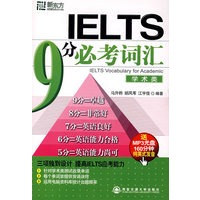 IELTS 9 分必考词汇 （学术类）（附MP3光盘）——新东方大愚英语学习丛书