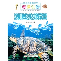 孩子们最喜欢的海洋公园--海底水族馆(01)