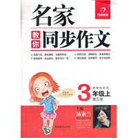 3年级上第五册（新课标苏版）（2012年5月印刷）名家教你同步作文