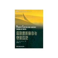 纸张颜料涂布与表面施胶/造纸科学与技术丛书