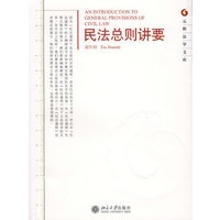民法总则讲要——元照法学文库
