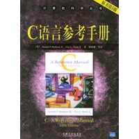 C 语言参考手册（计算机科学丛书）