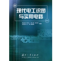 现代电工识图与实用电路