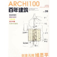 百年建筑：维思平专辑（2005年12月 NO.39）