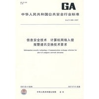 中华人民共和国公共安全行业标准GA/T699-2007：信息安全技术 计算机网络入侵报警通讯交换技术要求
