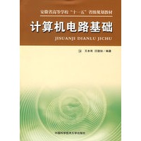 安徽“十一五”教材计算机电路基础