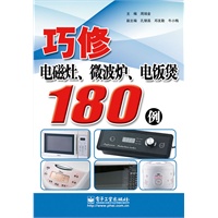 巧修电磁灶、微波炉、电饭煲180例