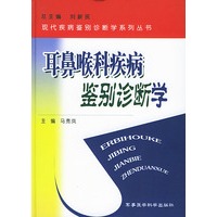 耳鼻喉科疾病鉴别诊断学——现代疾病鉴别诊断学系列丛书