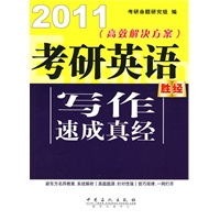 2011 高效解决方案：考研英语写作速成真经