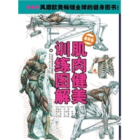 肌肉健美训练图解（最新版）