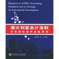 澳大利亚会计准则及其国际趋同战略研究——立信会计丛书