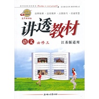语文 必修3（江苏版适用）/高中新课标讲透教材