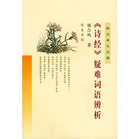 《诗经》疑难词语辨析——崇文学术文库