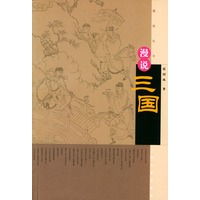 漫说三国——漫说丛书