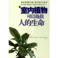 室内植物可以挽救人的生命