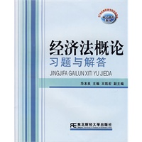 经济法概论习题与解答