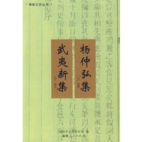 武夷新集 杨仲宏集
