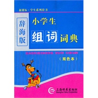 小学生组词词典（双色）