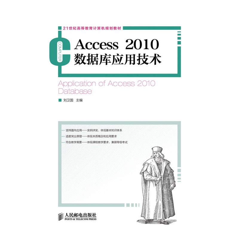 《Access 2010数据库应用技术》刘卫国 主编_