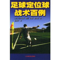 足球定位球战术百例