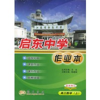 启东中学作业本：高三数学（上）（最新修订）