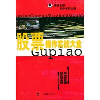 股票操作实战大全——股市纵横丛书