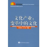 文化产业：变革中的文化