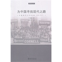 为中国寻找现代之路：中国留学生在美国(1900—1927)