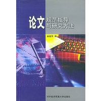 论文规范指导与研究方法
