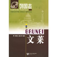 文莱---列国志
