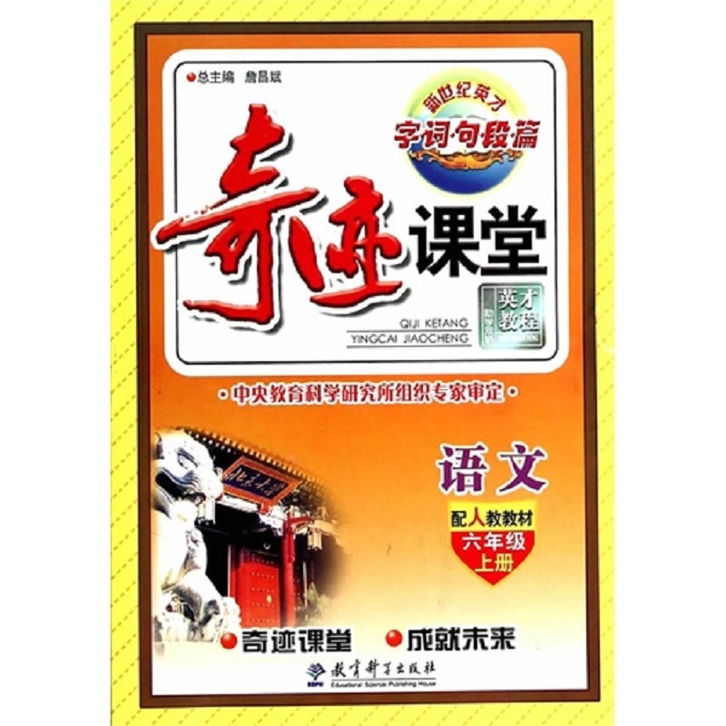 【2015秋语文\/奇迹课堂·字词句段篇六年级上