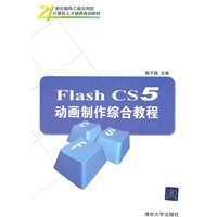 Flash CS5动画制作综合教程（21世纪面向工程应用型计算机人才培养规划教材）