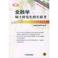 金融学硕士研究生招生联考大纲新增知识点分析与题解（2005）