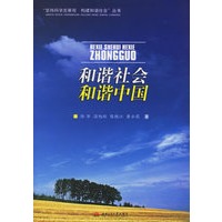 和谐社会和谐中国