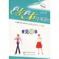 向左向右学英语：常见错误