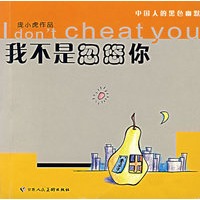 我不是忽悠你:中国人的黑色幽默