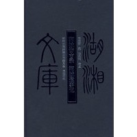 湖湘文库--湘城访古录.湘城遗事记