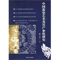 中国蓝染艺术及其产业化研究