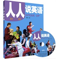 人人说英语(初级)(全国)(配MP3)——北京市英语口语等级证书考试及培训指定教材