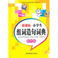 新课标 小学生组词造句词典