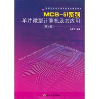 MCS—51系列单片微型计算机及其应用（第四版）——高等学校电子信息类专业精品教材