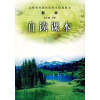 数学自读课本-七年级下册-义务教育课程标准实验教科书