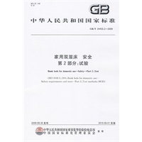 家用双层床 安全 第2部分：试验