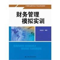财务管理模拟实训（中等职业教育会计专业规划教材）