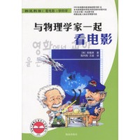 与物理学家一起看电影（2002年韩国科普类第一畅销书）