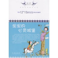 写给12-15岁女生的贴心私房书-泥泥的心灵城堡
