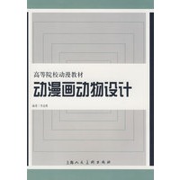 动漫画动物设计---高等院校动漫教材